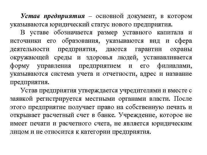 Устав предприятия – основной документ, в котором указываются юридический статус нового предприятия. В уставе