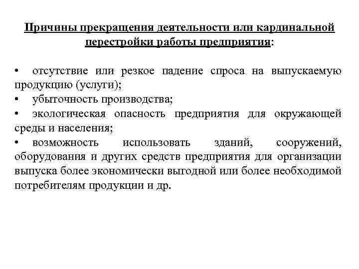 Причины прекращения деятельности или кардинальной перестройки работы предприятия: • отсутствие или резкое падение спроса