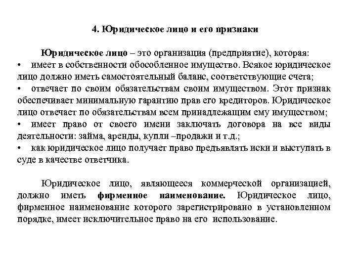 4. Юридическое лицо и его признаки Юридическое лицо – это организация (предприятие), которая: •