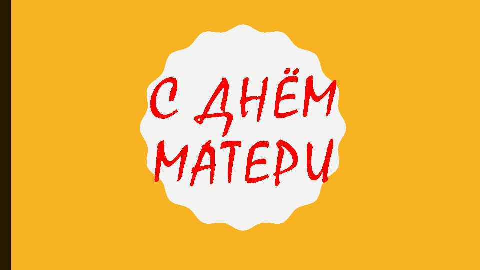 С ДНЁМ МАТЕРИ 