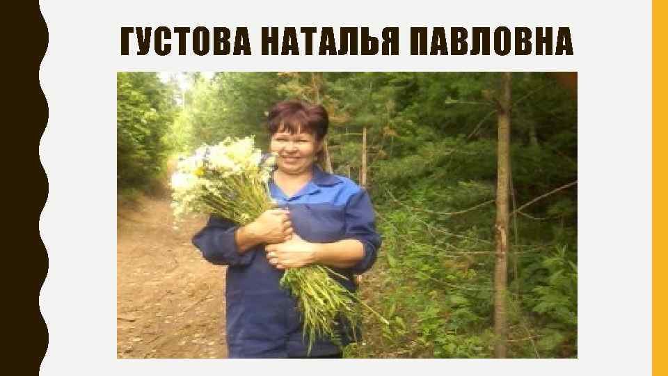 ГУСТОВА НАТАЛЬЯ ПАВЛОВНА 