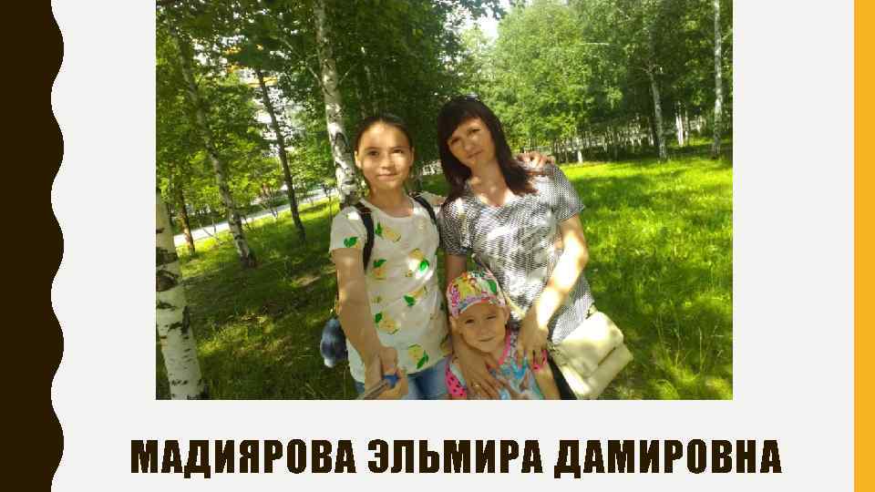 МАДИЯРОВА ЭЛЬМИРА ДАМИРОВНА 