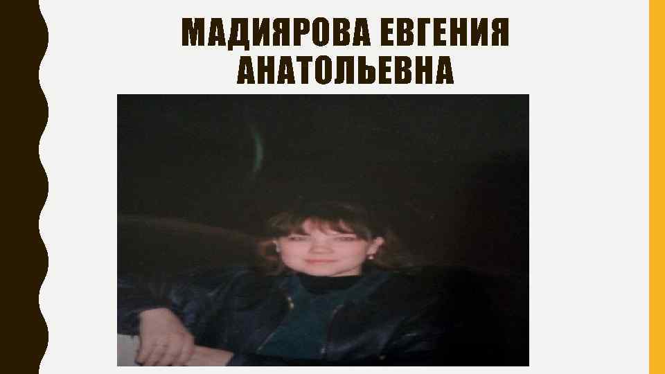 МАДИЯРОВА ЕВГЕНИЯ АНАТОЛЬЕВНА 