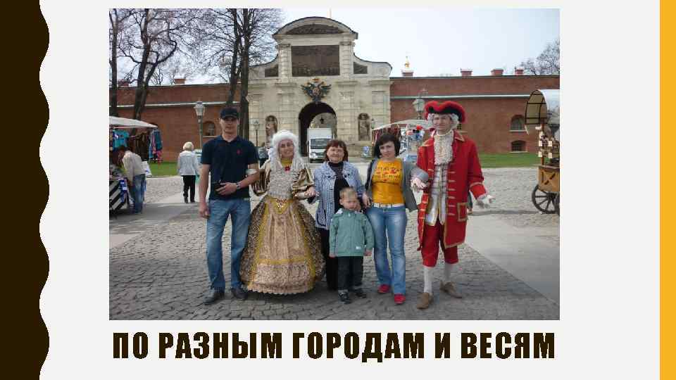ПО РАЗНЫМ ГОРОДАМ И ВЕСЯМ 