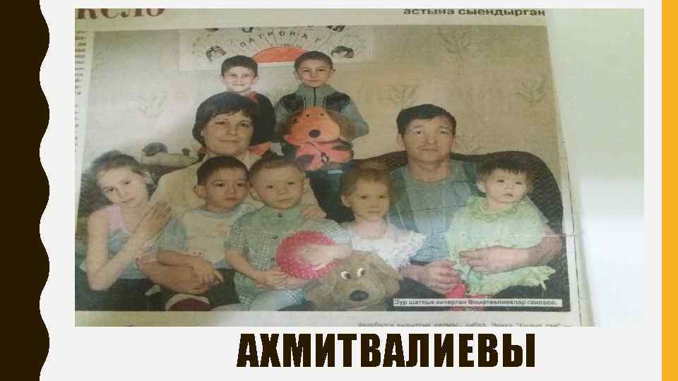 АХМИТВАЛИЕВЫ 