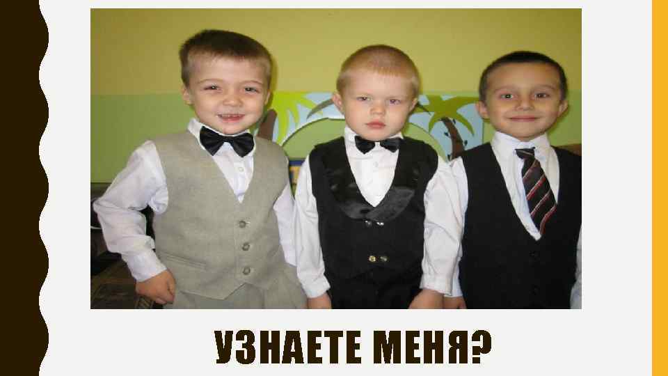 УЗНАЕТЕ МЕНЯ? 