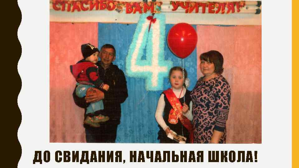 ДО СВИДАНИЯ, НАЧАЛЬНАЯ ШКОЛА! 