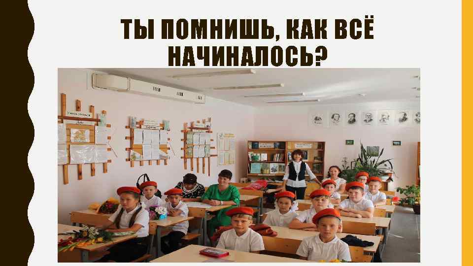 ТЫ ПОМНИШЬ, КАК ВСЁ НАЧИНАЛОСЬ? 