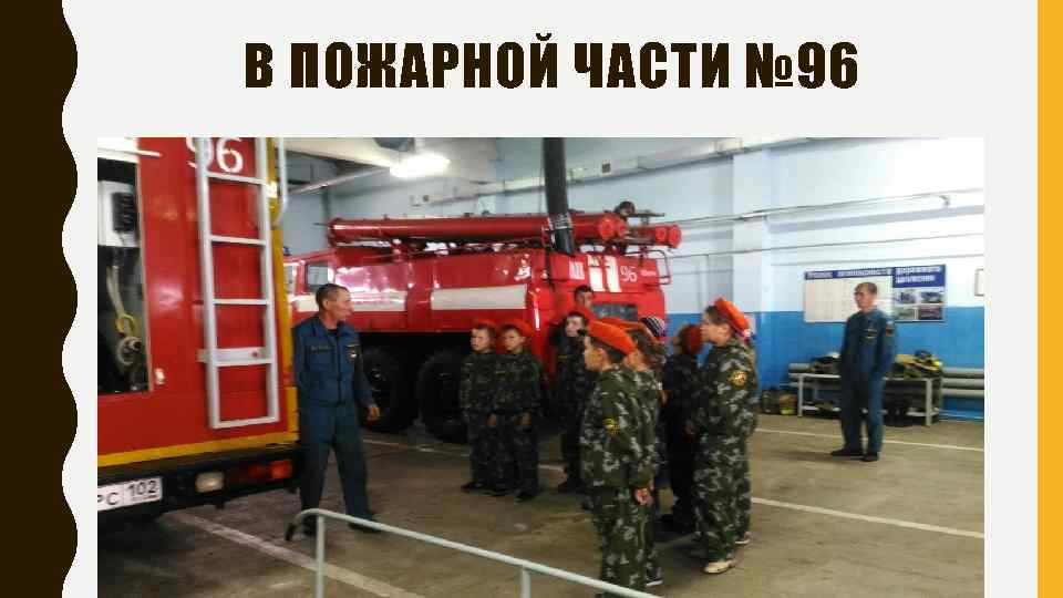 В ПОЖАРНОЙ ЧАСТИ № 96 