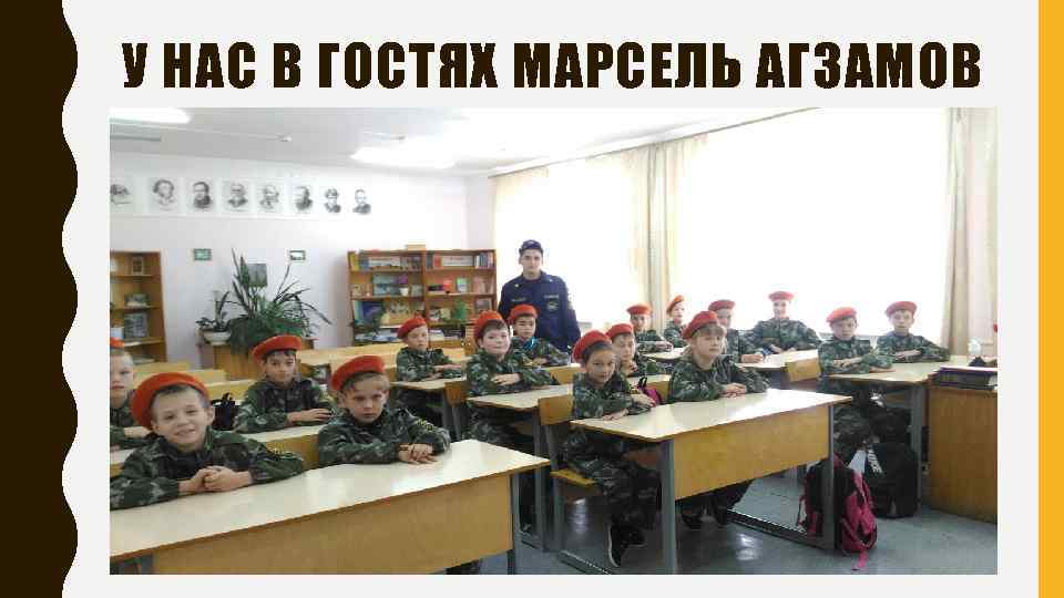 У НАС В ГОСТЯХ МАРСЕЛЬ АГЗАМОВ 