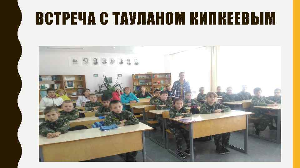 ВСТРЕЧА С ТАУЛАНОМ КИПКЕЕВЫМ 