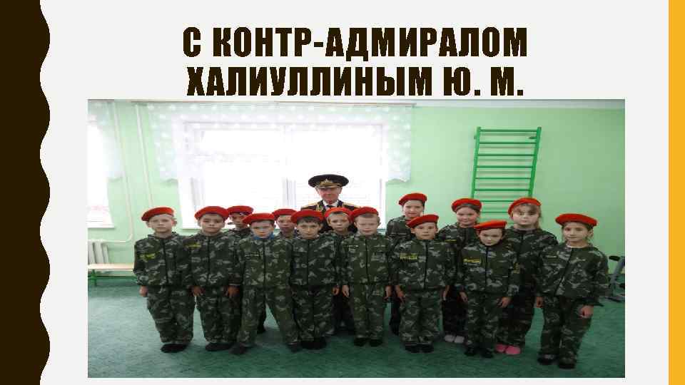 С КОНТР-АДМИРАЛОМ ХАЛИУЛЛИНЫМ Ю. М. 