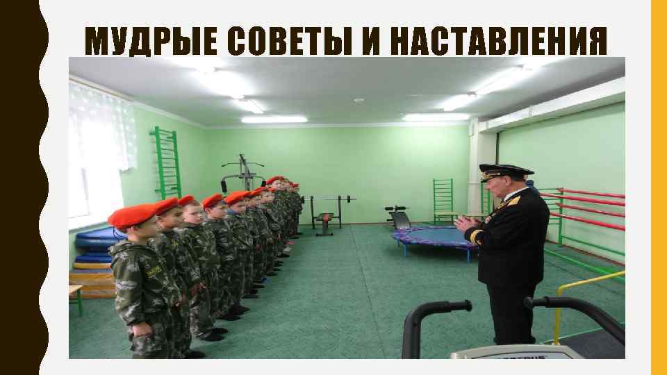 МУДРЫЕ СОВЕТЫ И НАСТАВЛЕНИЯ 