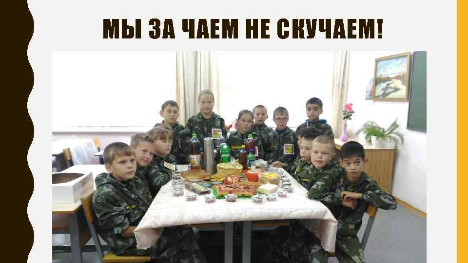 МЫ ЗА ЧАЕМ НЕ СКУЧАЕМ! 