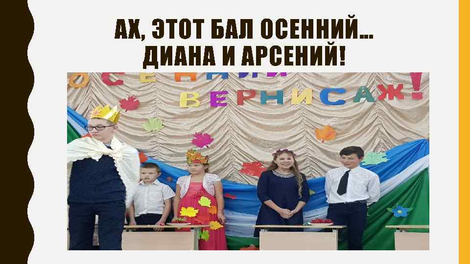 АХ, ЭТОТ БАЛ ОСЕННИЙ… ДИАНА И АРСЕНИЙ! 