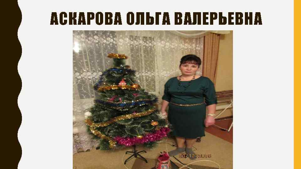 АСКАРОВА ОЛЬГА ВАЛЕРЬЕВНА 