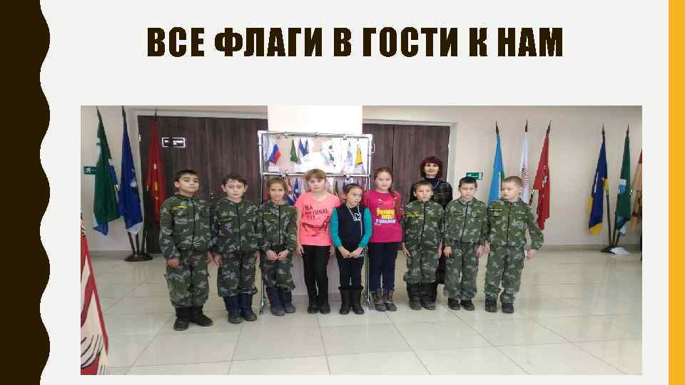 ВСЕ ФЛАГИ В ГОСТИ К НАМ 