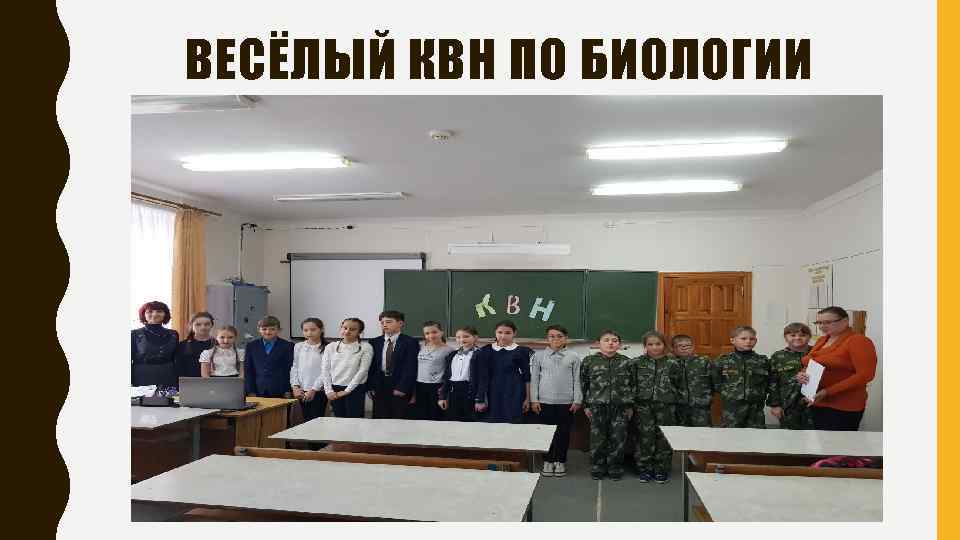 ВЕСЁЛЫЙ КВН ПО БИОЛОГИИ 