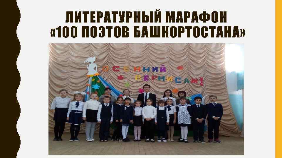 ЛИТЕРАТУРНЫЙ МАРАФОН « 100 ПОЭТОВ БАШКОРТОСТАНА» 