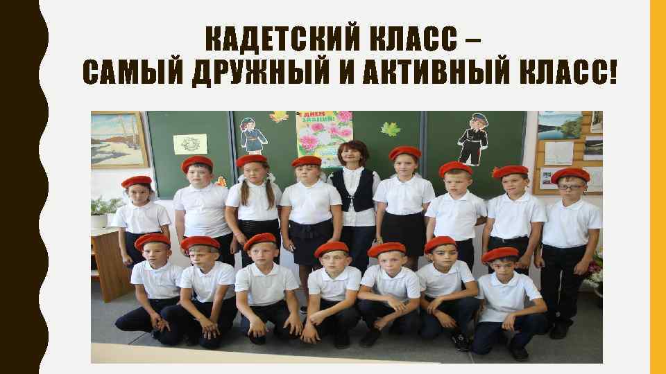 КАДЕТСКИЙ КЛАСС – САМЫЙ ДРУЖНЫЙ И АКТИВНЫЙ КЛАСС! 