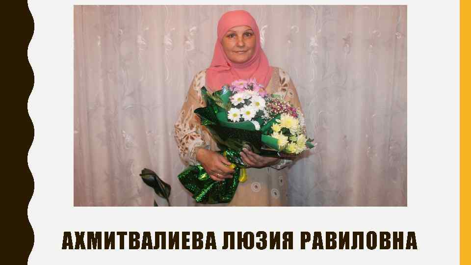 АХМИТВАЛИЕВА ЛЮЗИЯ РАВИЛОВНА 