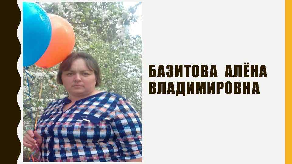 БАЗИТОВА АЛЁНА ВЛАДИМИРОВНА 