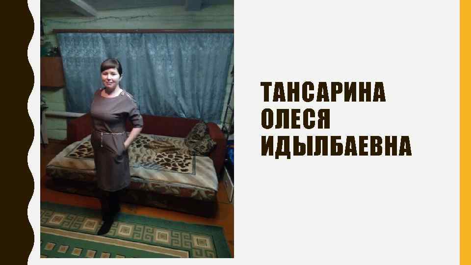 ТАНСАРИНА ОЛЕСЯ ИДЫЛБАЕВНА 