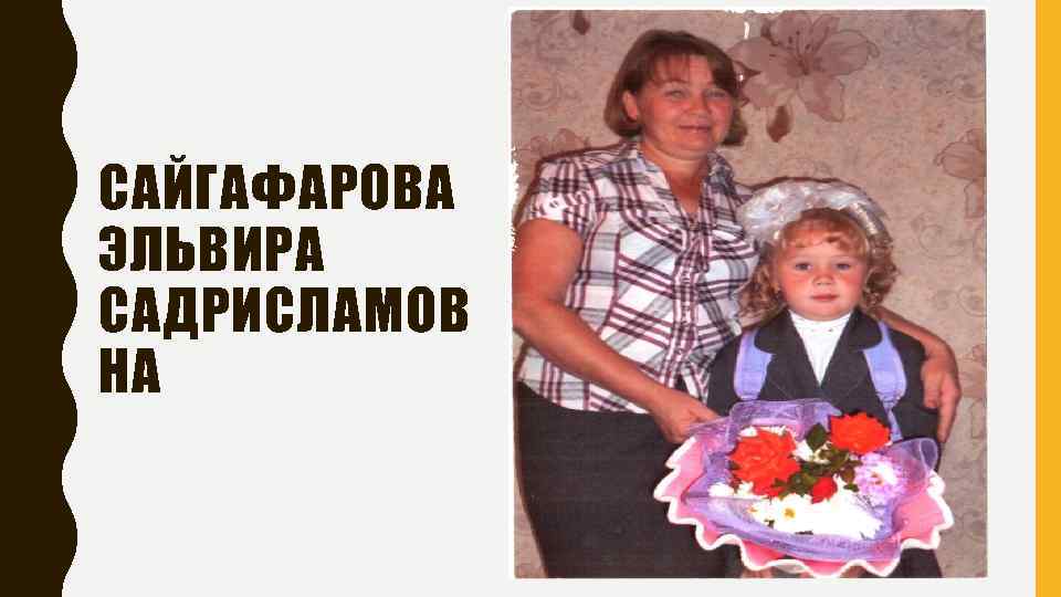 САЙГАФАРОВА ЭЛЬВИРА САДРИСЛАМОВ НА 