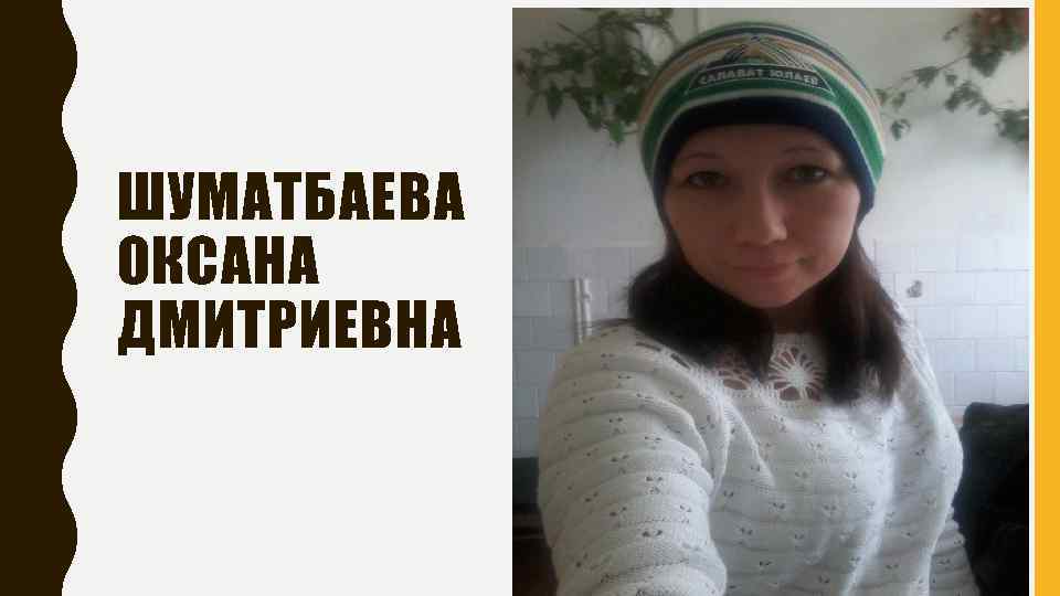 ШУМАТБАЕВА ОКСАНА ДМИТРИЕВНА 
