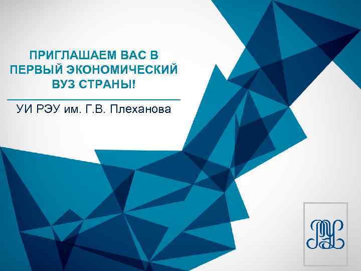 ПРИГЛАШАЕМ ВАС В ПЕРВЫЙ ЭКОНОМИЧЕСКИЙ ВУЗ СТРАНЫ! УИ РЭУ им. Г. В. Плеханова 