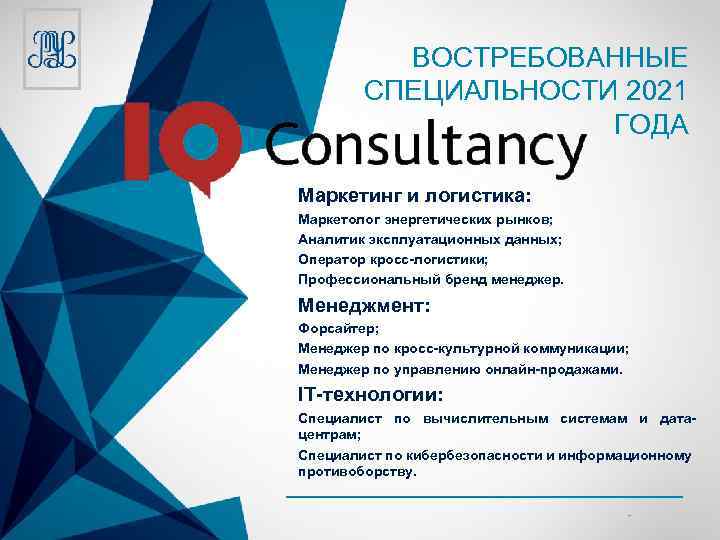 ВОСТРЕБОВАННЫЕ СПЕЦИАЛЬНОСТИ 2021 ГОДА Маркетинг и логистика: Маркетолог энергетических рынков; Аналитик эксплуатационных данных; Оператор