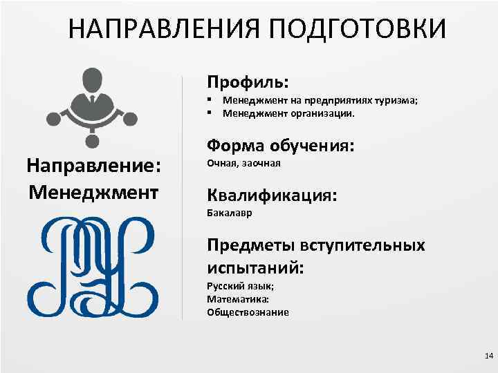 НАПРАВЛЕНИЯ ПОДГОТОВКИ Профиль: § Менеджмент на предприятиях туризма; § Менеджмент организации. Направление: Менеджмент Форма