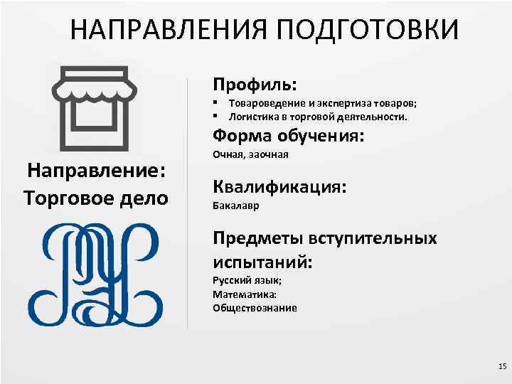 НАПРАВЛЕНИЯ ПОДГОТОВКИ Профиль: § Товароведение и экспертиза товаров; § Логистика в торговой деятельности. Форма