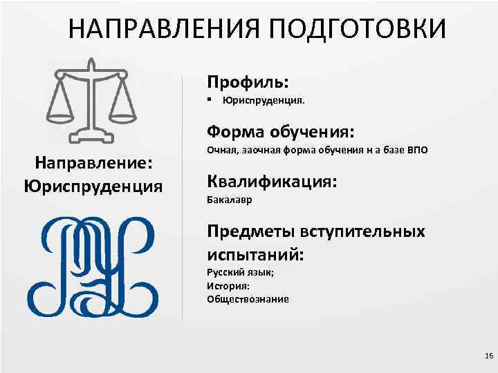 НАПРАВЛЕНИЯ ПОДГОТОВКИ Профиль: § Юриспруденция. Форма обучения: Направление: Юриспруденция Очная, заочная форма обучения н