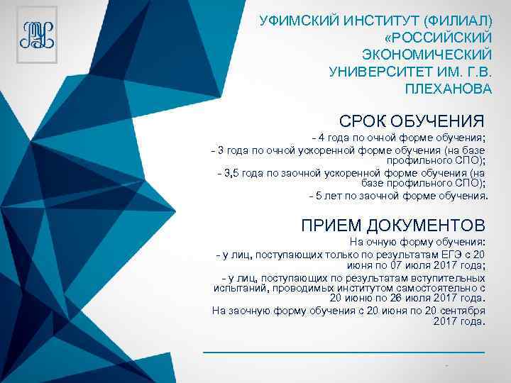 УФИМСКИЙ ИНСТИТУТ (ФИЛИАЛ) «РОССИЙСКИЙ ЭКОНОМИЧЕСКИЙ УНИВЕРСИТЕТ ИМ. Г. В. ПЛЕХАНОВА СРОК ОБУЧЕНИЯ - 4