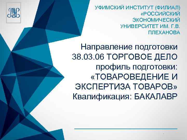 УФИМСКИЙ ИНСТИТУТ (ФИЛИАЛ) «РОССИЙСКИЙ ЭКОНОМИЧЕСКИЙ УНИВЕРСИТЕТ ИМ. Г. В. ПЛЕХАНОВА Направление подготовки 38. 03.