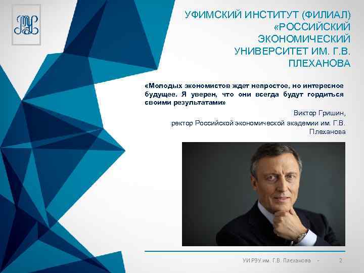 УФИМСКИЙ ИНСТИТУТ (ФИЛИАЛ) «РОССИЙСКИЙ ЭКОНОМИЧЕСКИЙ УНИВЕРСИТЕТ ИМ. Г. В. ПЛЕХАНОВА «Молодых экономистов ждет непростое,