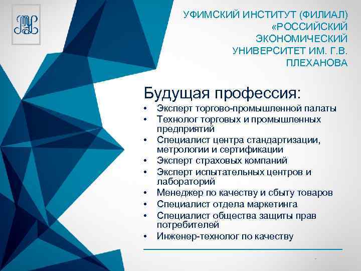 УФИМСКИЙ ИНСТИТУТ (ФИЛИАЛ) «РОССИЙСКИЙ ЭКОНОМИЧЕСКИЙ УНИВЕРСИТЕТ ИМ. Г. В. ПЛЕХАНОВА Будущая профессия: • •