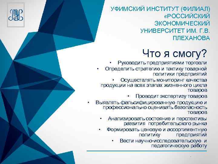 УФИМСКИЙ ИНСТИТУТ (ФИЛИАЛ) «РОССИЙСКИЙ ЭКОНОМИЧЕСКИЙ УНИВЕРСИТЕТ ИМ. Г. В. ПЛЕХАНОВА Что я смогу? •