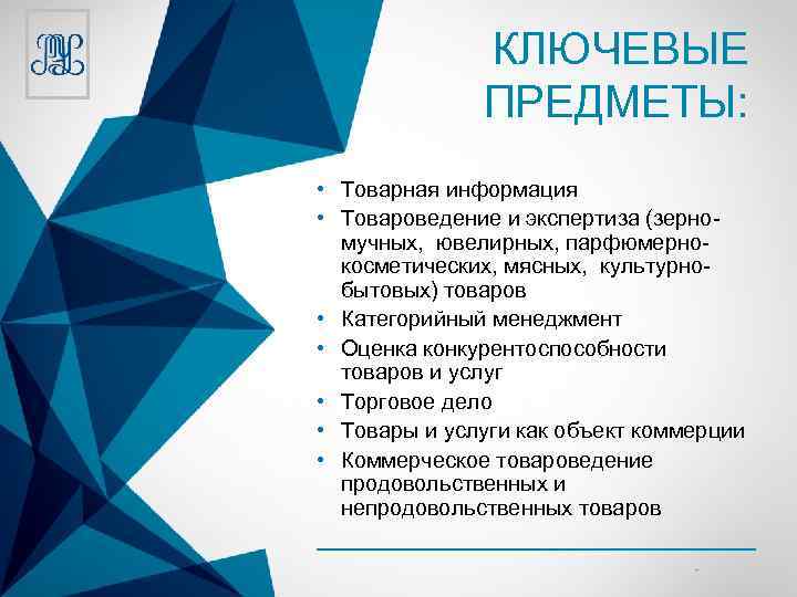 КЛЮЧЕВЫЕ ПРЕДМЕТЫ: • Товарная информация • Товароведение и экспертиза (зерномучных, ювелирных, парфюмернокосметических, мясных, культурнобытовых)