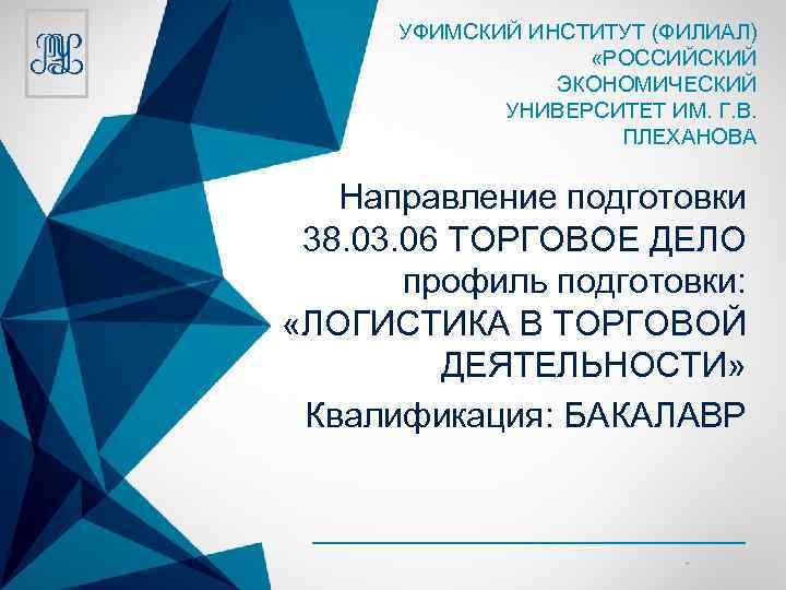 УФИМСКИЙ ИНСТИТУТ (ФИЛИАЛ) «РОССИЙСКИЙ ЭКОНОМИЧЕСКИЙ УНИВЕРСИТЕТ ИМ. Г. В. ПЛЕХАНОВА Направление подготовки 38. 03.