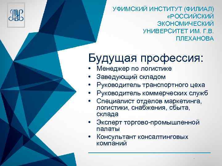 УФИМСКИЙ ИНСТИТУТ (ФИЛИАЛ) «РОССИЙСКИЙ ЭКОНОМИЧЕСКИЙ УНИВЕРСИТЕТ ИМ. Г. В. ПЛЕХАНОВА Будущая профессия: • •