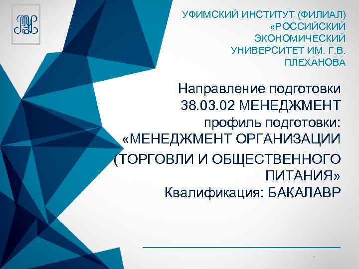УФИМСКИЙ ИНСТИТУТ (ФИЛИАЛ) «РОССИЙСКИЙ ЭКОНОМИЧЕСКИЙ УНИВЕРСИТЕТ ИМ. Г. В. ПЛЕХАНОВА Направление подготовки 38. 03.