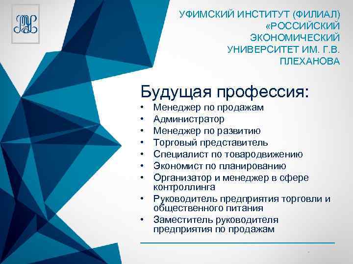 УФИМСКИЙ ИНСТИТУТ (ФИЛИАЛ) «РОССИЙСКИЙ ЭКОНОМИЧЕСКИЙ УНИВЕРСИТЕТ ИМ. Г. В. ПЛЕХАНОВА Будущая профессия: • •