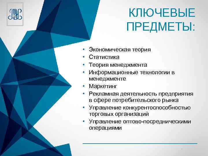 КЛЮЧЕВЫЕ ПРЕДМЕТЫ: • • Экономическая теория Статистика Теория менеджмента Информационные технологии в менеджменте Маркетинг