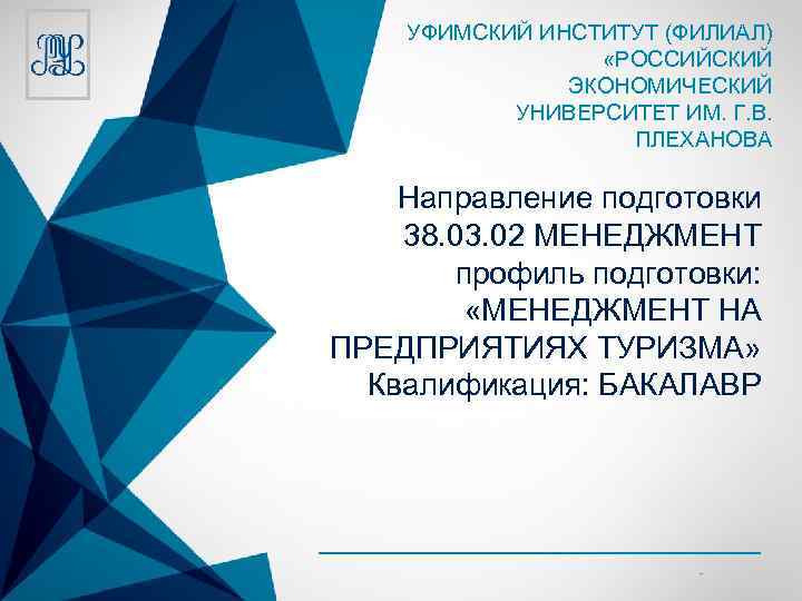 УФИМСКИЙ ИНСТИТУТ (ФИЛИАЛ) «РОССИЙСКИЙ ЭКОНОМИЧЕСКИЙ УНИВЕРСИТЕТ ИМ. Г. В. ПЛЕХАНОВА Направление подготовки 38. 03.