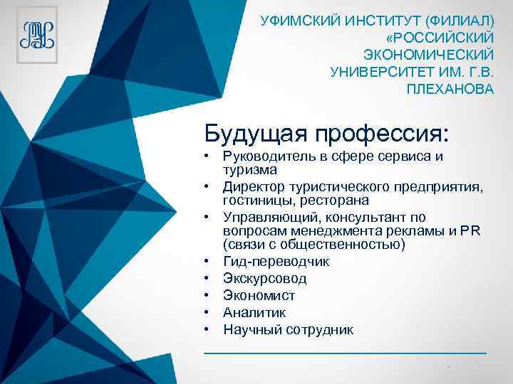 УФИМСКИЙ ИНСТИТУТ (ФИЛИАЛ) «РОССИЙСКИЙ ЭКОНОМИЧЕСКИЙ УНИВЕРСИТЕТ ИМ. Г. В. ПЛЕХАНОВА Будущая профессия: • Руководитель