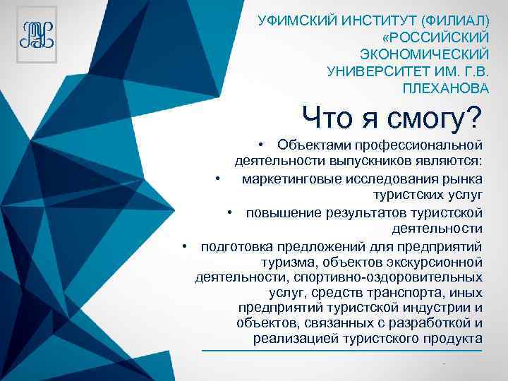 УФИМСКИЙ ИНСТИТУТ (ФИЛИАЛ) «РОССИЙСКИЙ ЭКОНОМИЧЕСКИЙ УНИВЕРСИТЕТ ИМ. Г. В. ПЛЕХАНОВА Что я смогу? •