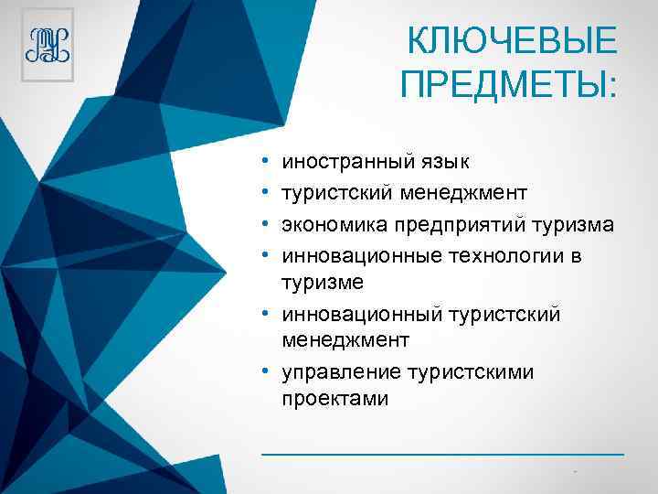 КЛЮЧЕВЫЕ ПРЕДМЕТЫ: • • иностранный язык туристский менеджмент экономика предприятий туризма инновационные технологии в