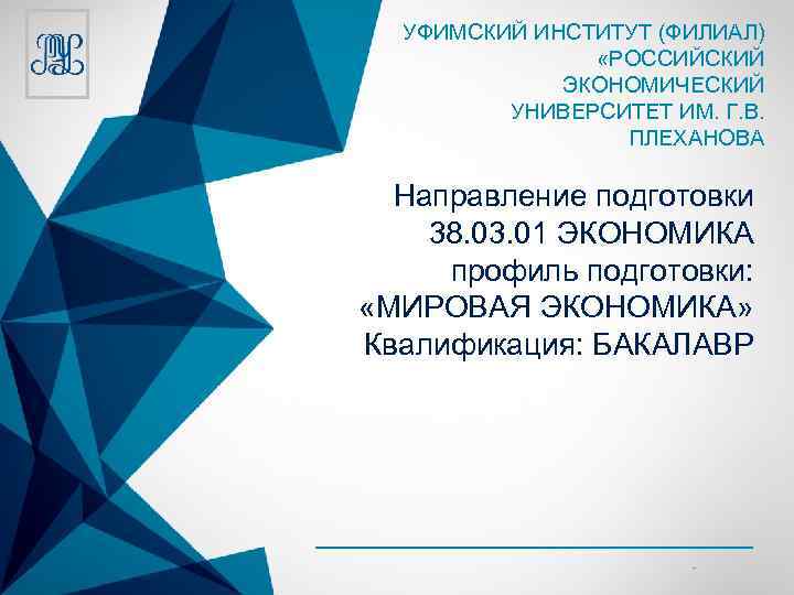 УФИМСКИЙ ИНСТИТУТ (ФИЛИАЛ) «РОССИЙСКИЙ ЭКОНОМИЧЕСКИЙ УНИВЕРСИТЕТ ИМ. Г. В. ПЛЕХАНОВА Направление подготовки 38. 03.